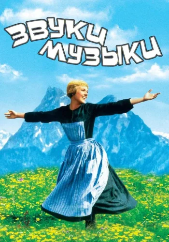 Постер к фильму Звуки музыки